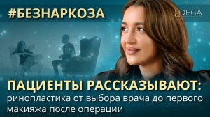 Ринопластика — это не страшно! Интервью с нашим пациентом про изменение носа | БезНаркоза | Выпуск 1