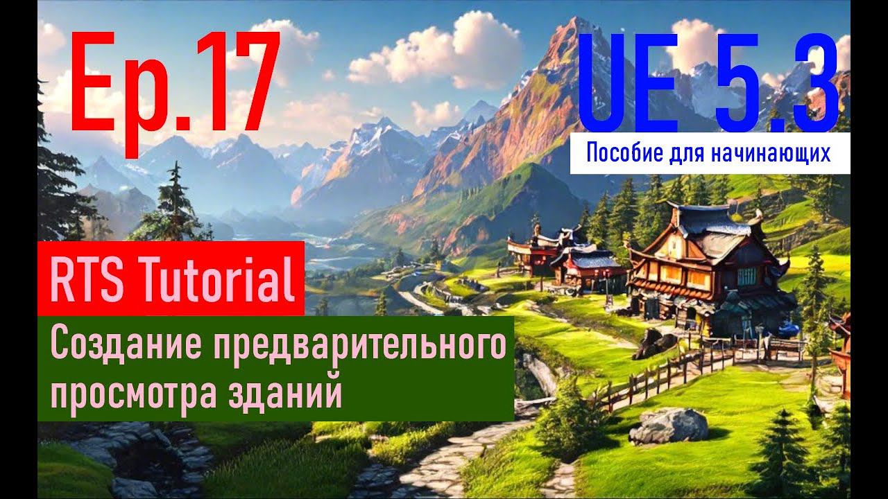 [UE5.3|Episode#017] - Предварительный просмотр зданий. RTSTutorial