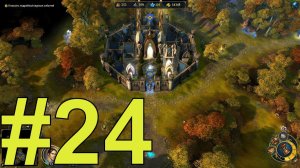 Might and Magic Heroes VI Прохождение(2024) ч24 Душимся во второй миссии