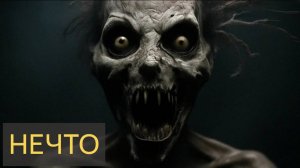 Страшная История - Нечто