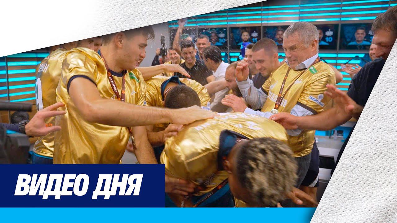 ЗЕНИТ ОТМЕЧАЕТ победу в СУПЕРКУБКЕ