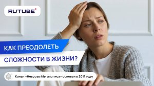 Как преодолеть сложности в жизни?