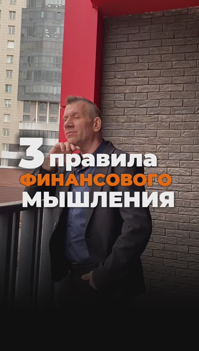 3 правила финансового мышления