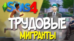 ЛЁХА и ФЕДОС ПРОДОЛЖАЮТ ЗАХВАТЫВАТЬ МИР в The Sims 4