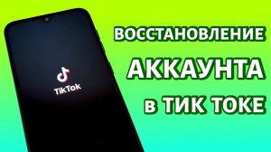 Как восстановить аккаунт в Тик Токе, даже если забыл пароль?