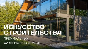 Искусство строительства премиум домов фахверк