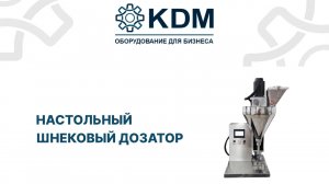 Настольный шнековый дозатор