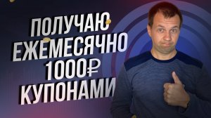 Создал пассивный доход на ОФЗ. 1000₽ купонами в месяц. ОФЗ уже дают 18%