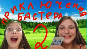 《Приключения Бастера 2》 Девочка украла бастера😨 я не смогла его найти