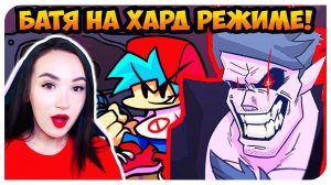 ПАПОЧКА ЗОЛ! УДЕЛАЛА ЕГО НА ХАРД РЕЖИМЕ! ➤ FRIDAY NIGHT FUNKIN'