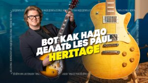 Этот Les Paul лучше чем Gibson. Heritage| Гитарный Клуб