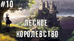 NieR Automata Секреты лесного королевства прохождение часть #10