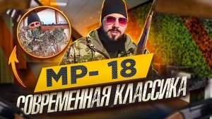 Потомок легендарного ИЖ 18, МР 18. Современная классика.