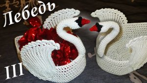 ЛЕБЕДЬ КРЮЧКОМ - ВАЗОЧКА ДЛЯ КОНФЕТ МАСТЕР КЛАСС Часть III | Накрахмаливание