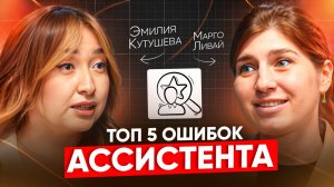 Как стать ассистентом и что скрывается за этой профессией? Эмилия Кутушева