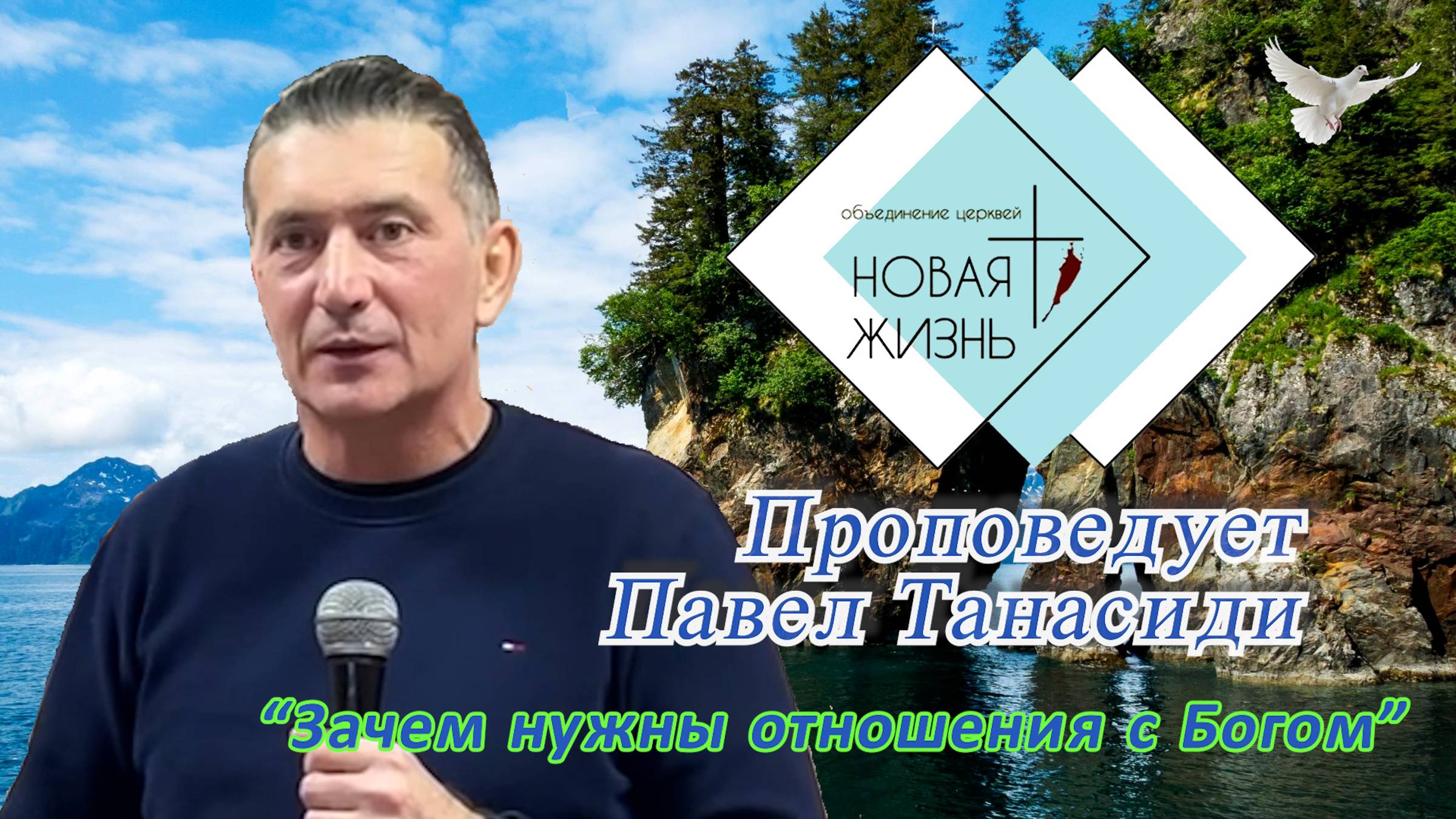 "Зачем нужны отношения с Богом". Проповедует Павел Танасиди.