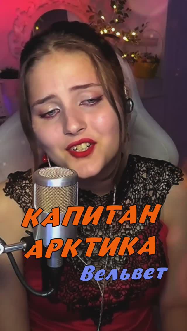 Капитан Арктика 🧊⛴ - Вельвет (кавер NastAsya) смотреть онлайн