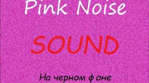Розовый шум для новорожденных с черным фоном. Звук для малышей. Черный фон. Розовый шум.