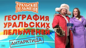 География Уральских Пельменей - Антарктида