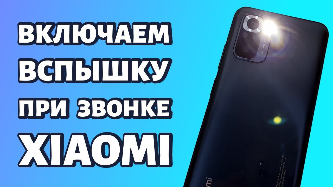 Как включить вспышку при звонке на Xiaomi или Redmi: быстрый способ! смотреть онлайн