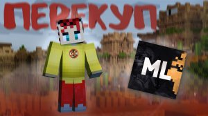 ВОЕННО-ПОЛИТИЧЕСКИЕ БУДНИ. Я СТАЛ ПЕРЕКУПОМ в MINECRAFT - MixLand