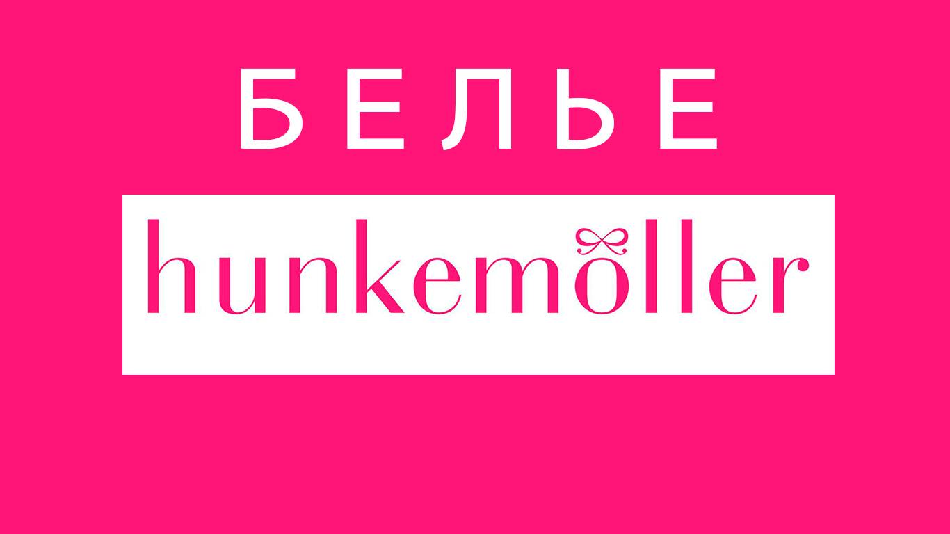 Лот 1046 (Себ-ть 636р) Сток Белье Hunkemoller+5 плавок в подарок. 20ед итого 12720 руб