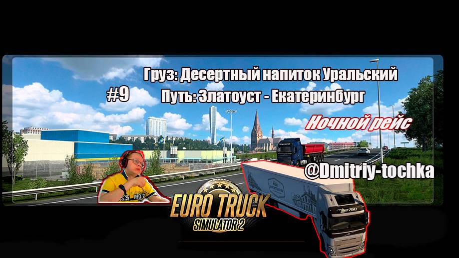 Груз: Десертный напиток Уральский / Путь: Златоуст - Екатеринбург / ETS2