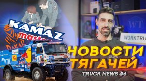 Dakar 2022, беспилотный тягач на М11, новый закон таможни, Truck News #6