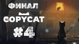 Copycat  | ФИНАЛ | Прохождение Без Комментариев | Часть 4 | Играем За Котика