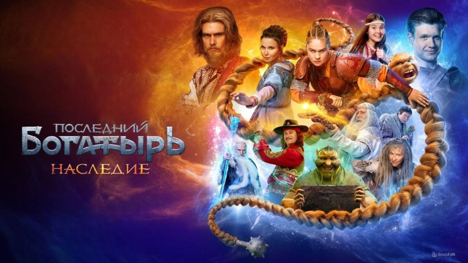 Последний богатырь Наследие Трейлер 2024