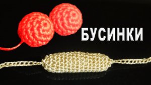 ИДЕАЛЬНЫЙ ШАРИК крючком | Амигуруми БУСИНКИ и другие украшения крючком