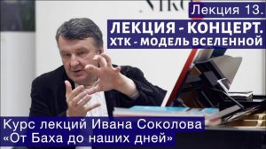 Лекция-концерт №13. ХТК Баха как модель вселенной. | Композитор Иван Соколов о музыке.