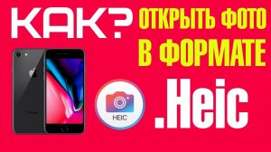 Как открыть фото в формате .Heic