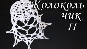КОЛОКОЛЬЧИК просто крючком Часть II | Вязанные идеи к новому году