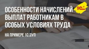 Особенности начислений выплат работникам в особых условиях труда на примере 1С:ЗУП