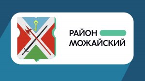 Герб моего района: Можайский