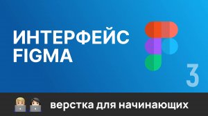 3. Figma для верстальщика. Знакомство с интерфейсом. Учимся работать с макетом