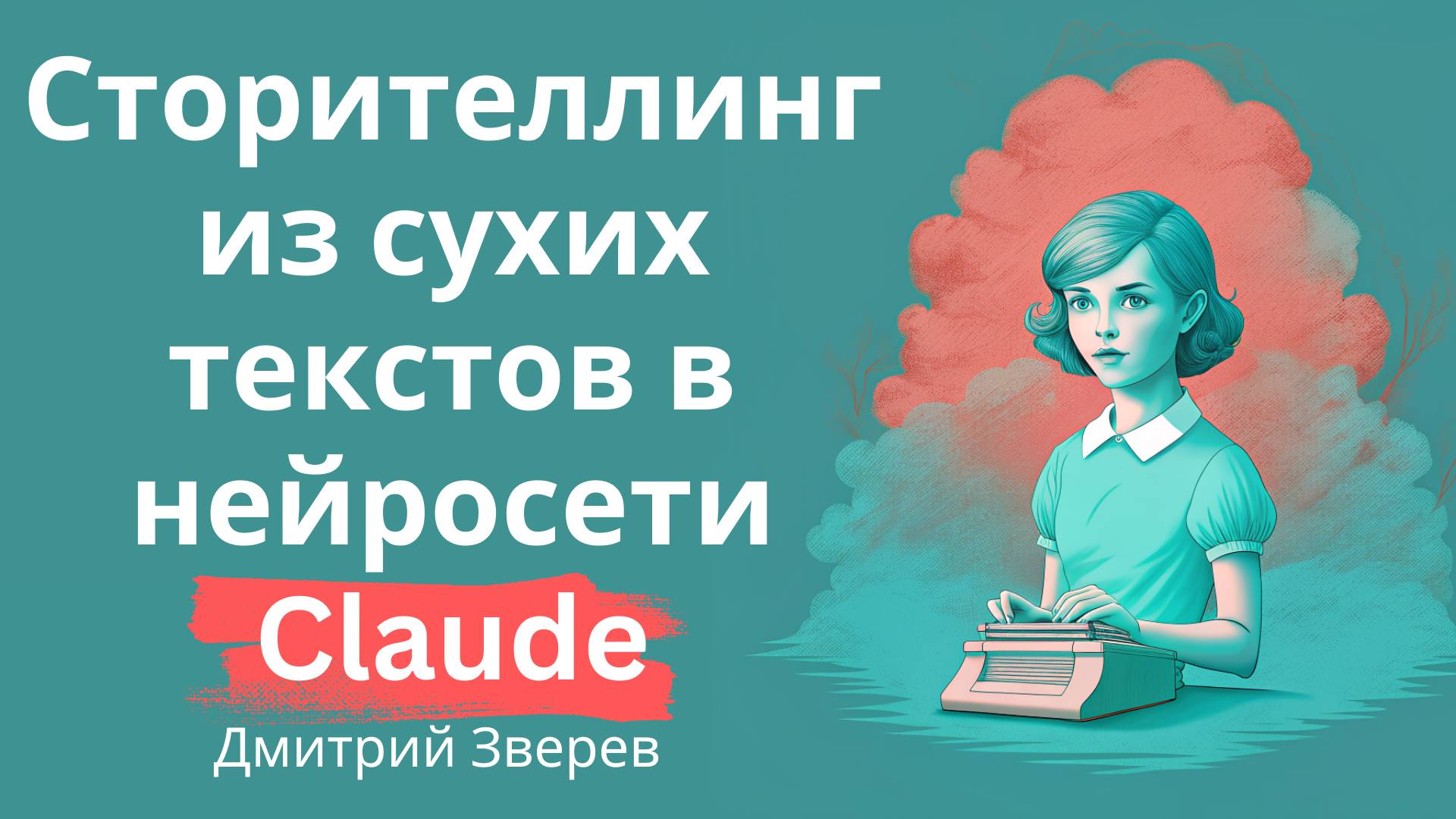 Сторителлинг из сухих текстов в Claude