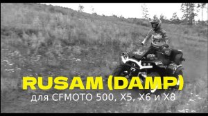 Не дорогие Амортизаторы RUSAM DAMP для CFMOTO 500, X5, X6 и X8