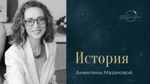 "У меня большой опыт в коучинге, и я нашла то, что искала: это меня переполняет"– Анжелина Мазанова