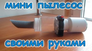 Как сделать мини-пылесос своими руками. (09.24г.) Семья Бровченко.