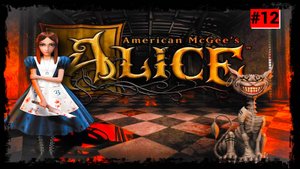 American McGee s Alice {Серия 12} Шах в багровых тонах