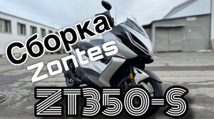 Сборка Zontes ZT350-E