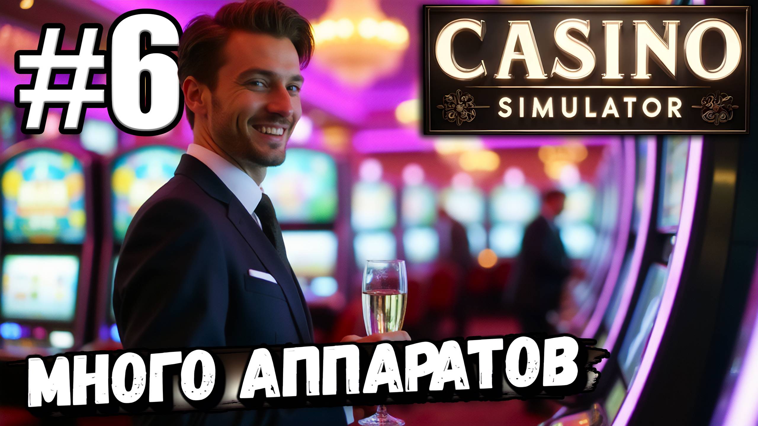 НАКУПИЛ ДОФИГА САМЫХ КРУТЫХ ИГРОВЫХ АППАРАТОВ И ЗАРАБОТАЛ КУЧУ ДЕНЕГ В ► Casino Simulator #6