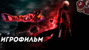 [GameDed] Devil May Cry 2. Игрофильм (Люсия／Данте, русские субтитры). (M1oHXSxNt_k)