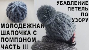 ТРЕНД! Молодежная шапочка с помпоном Часть III / Убавление петель по узору
