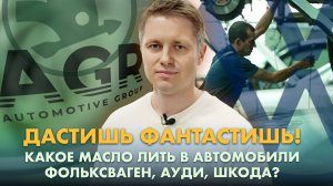 Немецкое или российское. Какое масло лить в автомобили Фольксваген, Ауди, Шкода?