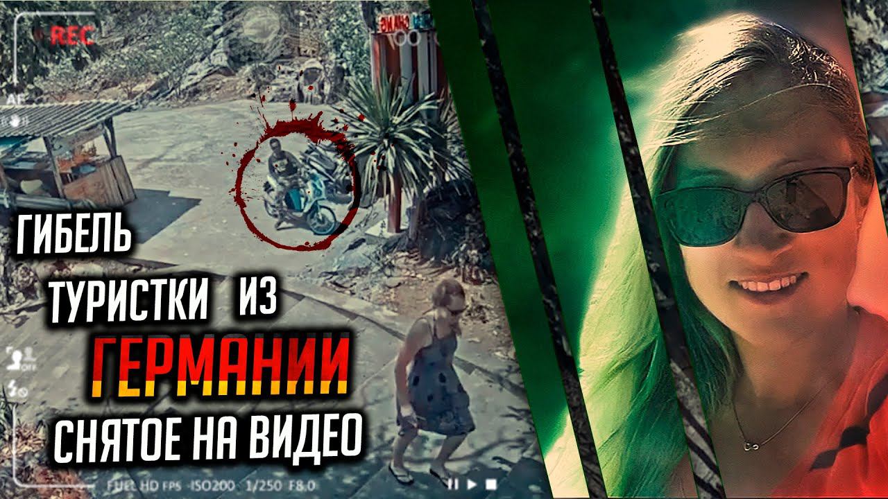 Гибель туристки из Германии, снятая на видео смотреть онлайн