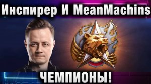 Инспирер ★ И MeanMachins ЧЕМПИОНЫ!