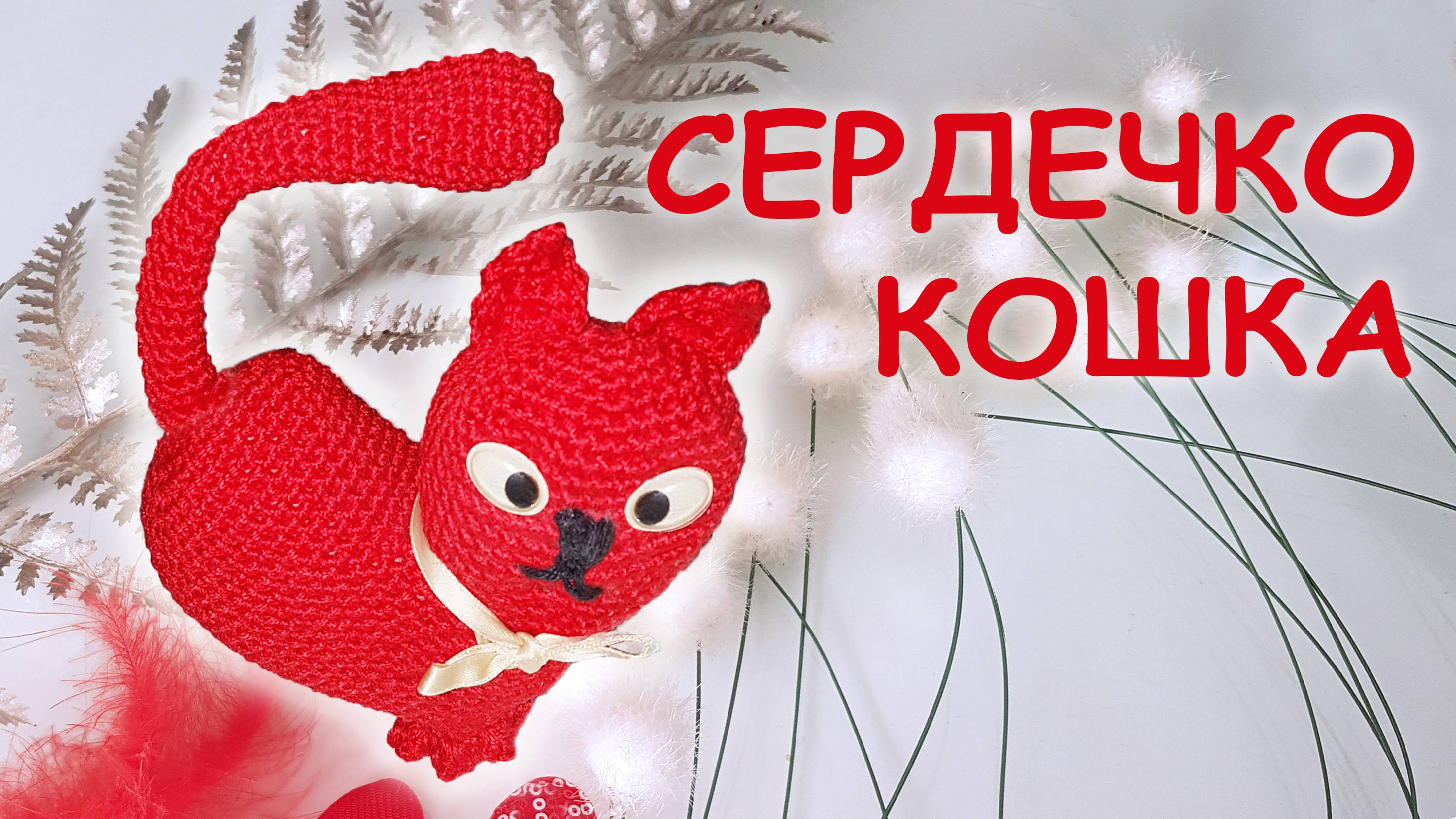 КОШКА СЕРДЦЕ АМИГУРУМИ Часть I | Объёмное сердечко крючком